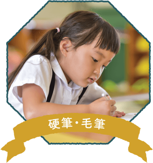 硬筆・毛筆