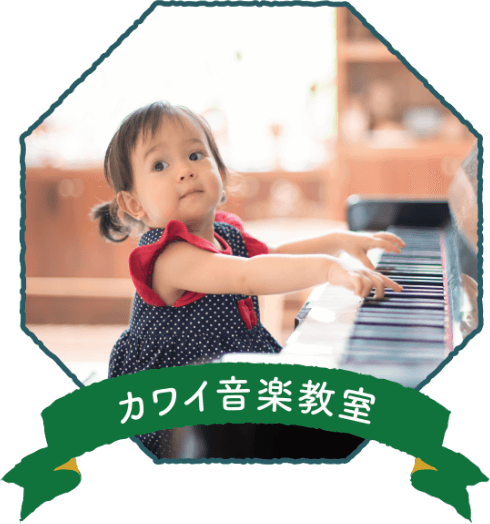 カワイ音楽教室