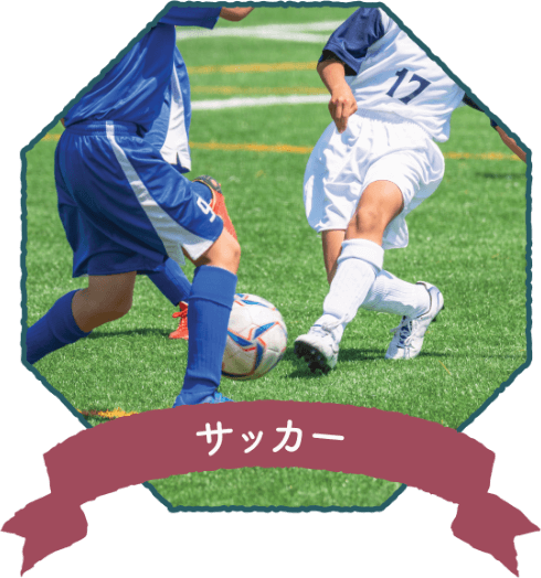 サッカー