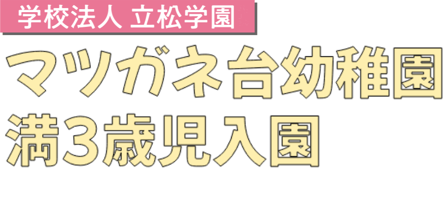学校法人立松学園は名古屋市緑区でマツガネ台幼稚園を運営しています。
