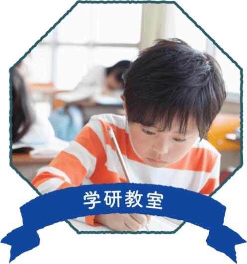 学研教室