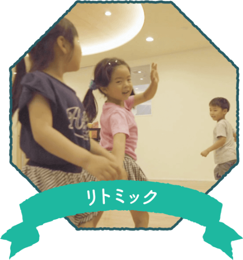 リトミック