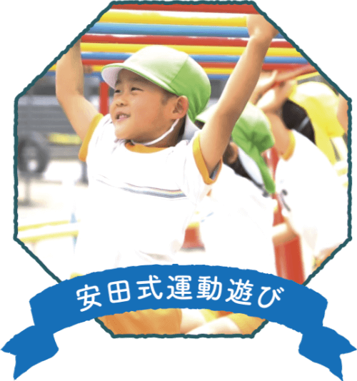 安田式運動遊び