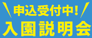 申し込み受付中！入園説明会