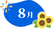 8月