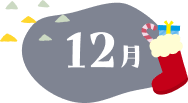 12月
