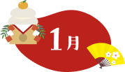 1月