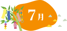 7月