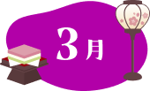 3月
