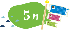 5月