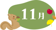 11月