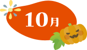 10月