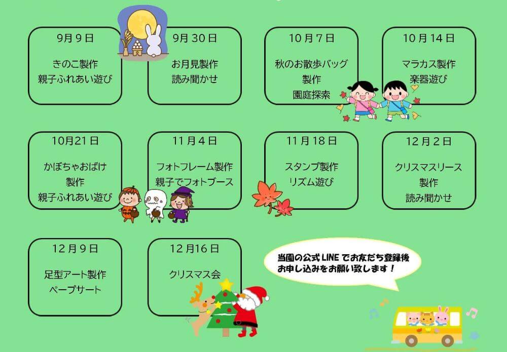 園開放日カレンダー2025年9月~10月