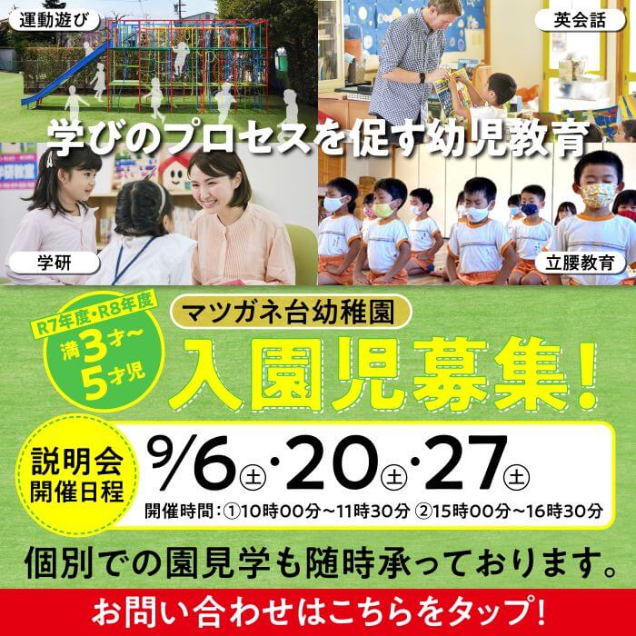 入園説明会日程　9/6（土）・9/20（土）・9/27（土）